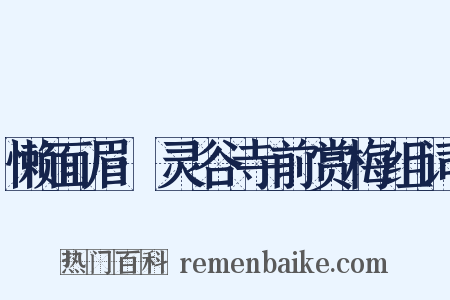 懒面眉·灵谷寺前赏梅组词是什么意思的图片